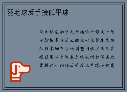 羽毛球反手接低平球