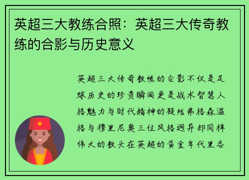 英超三大教练合照：英超三大传奇教练的合影与历史意义