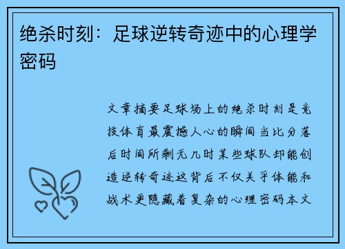 绝杀时刻：足球逆转奇迹中的心理学密码
