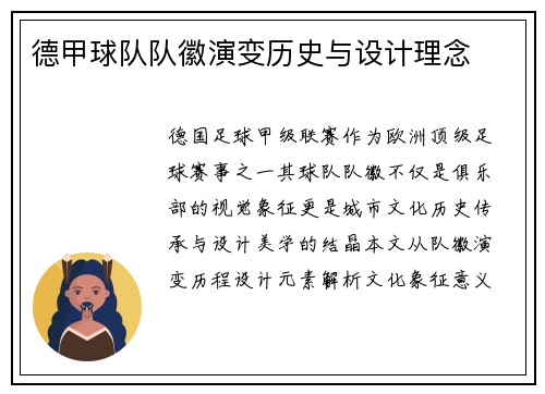 德甲球队队徽演变历史与设计理念