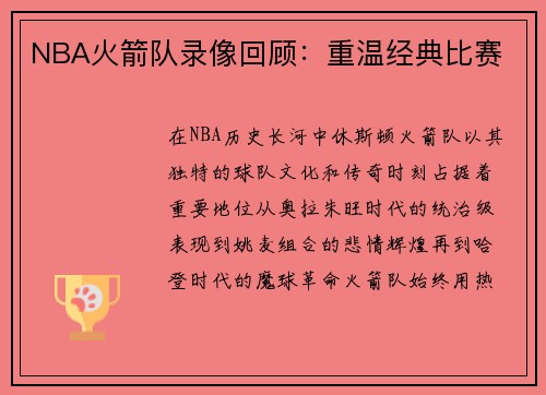 NBA火箭队录像回顾：重温经典比赛