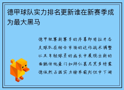 德甲球队实力排名更新谁在新赛季成为最大黑马