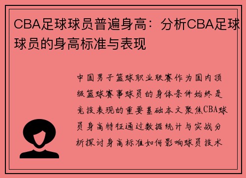 CBA足球球员普遍身高：分析CBA足球球员的身高标准与表现