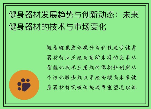 健身器材发展趋势与创新动态：未来健身器材的技术与市场变化