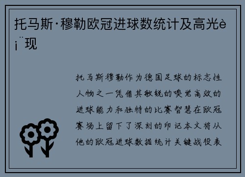 托马斯·穆勒欧冠进球数统计及高光表现