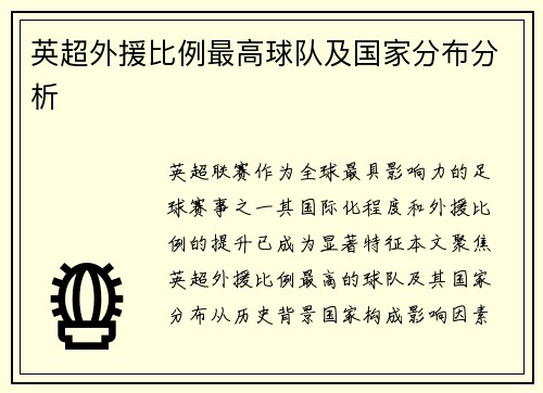 英超外援比例最高球队及国家分布分析