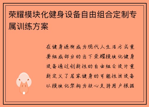 荣耀模块化健身设备自由组合定制专属训练方案