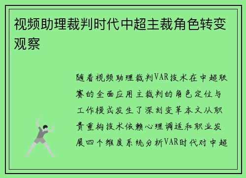 视频助理裁判时代中超主裁角色转变观察