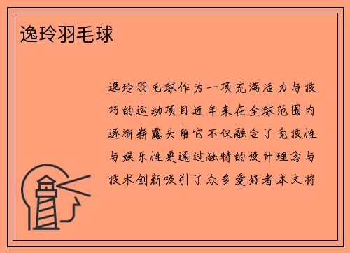 逸玲羽毛球
