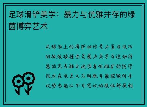 足球滑铲美学：暴力与优雅并存的绿茵博弈艺术