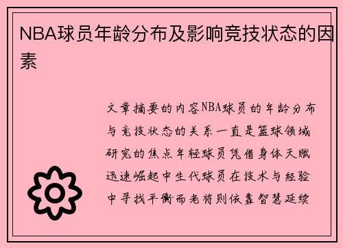 NBA球员年龄分布及影响竞技状态的因素