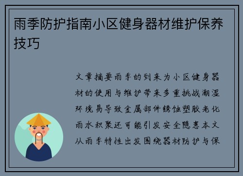 雨季防护指南小区健身器材维护保养技巧