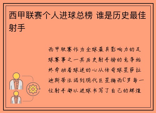西甲联赛个人进球总榜 谁是历史最佳射手