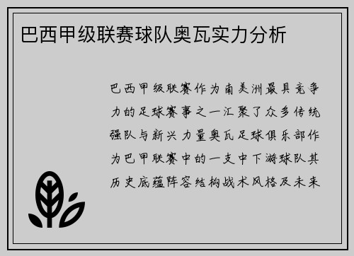巴西甲级联赛球队奥瓦实力分析