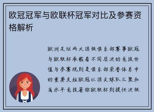 欧冠冠军与欧联杯冠军对比及参赛资格解析