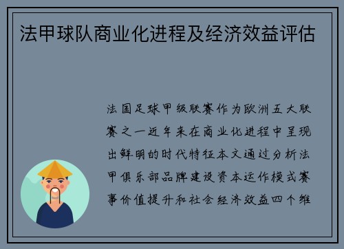 法甲球队商业化进程及经济效益评估